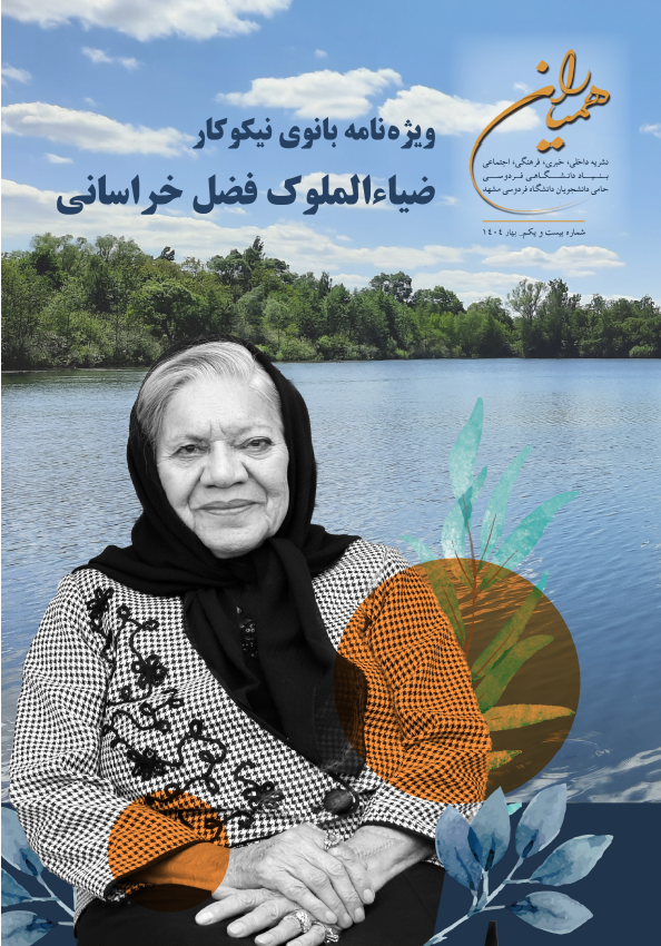 همیاران - شماره بیست و یکم