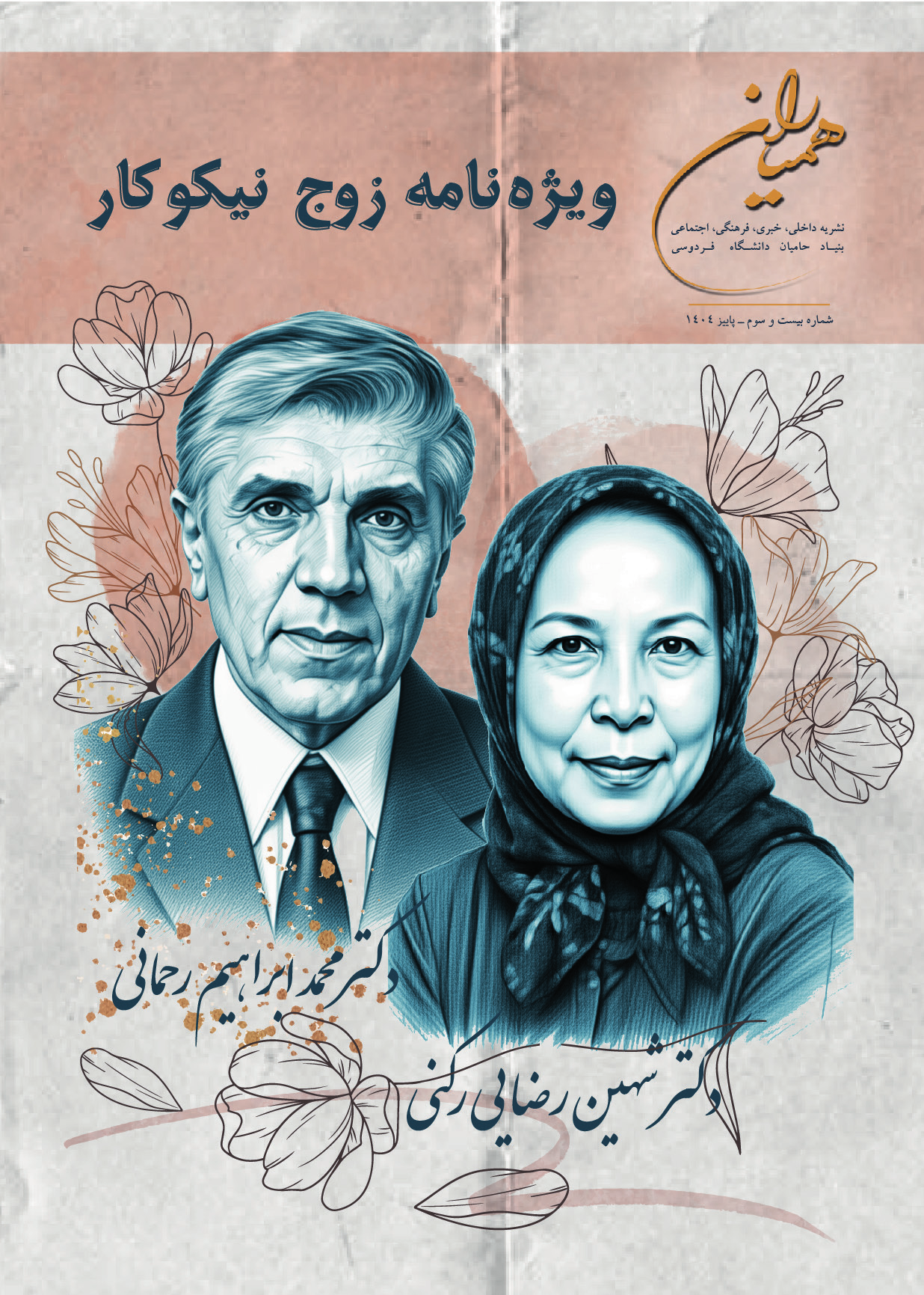 همیاران - شماره بیست و سوم