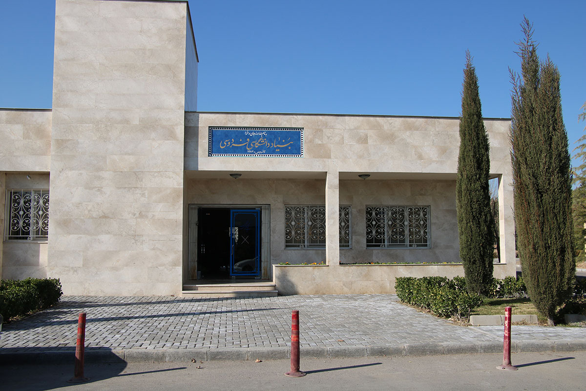 ساختمان بنیاد دانشگاهی فردوسی